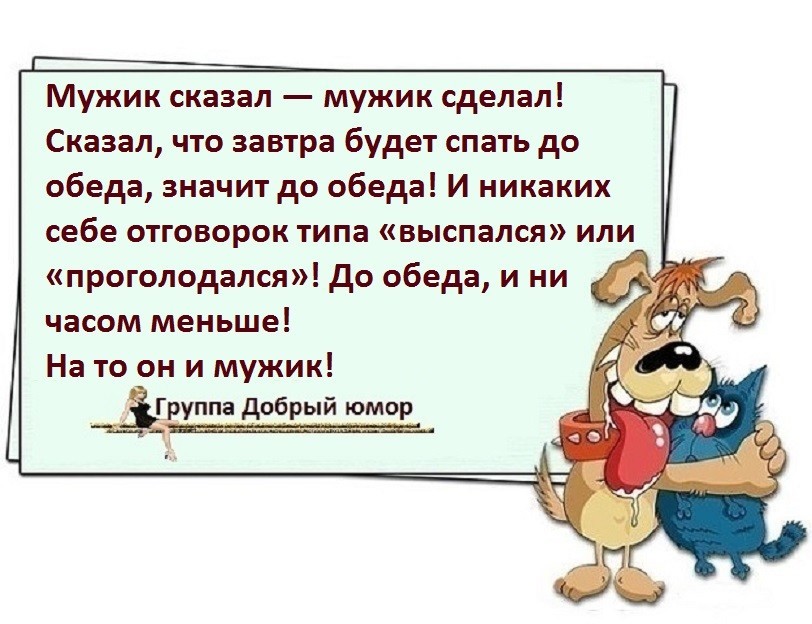 Что означает что делаешь. Мужчина сказал сделал. Мужик сказал мужик сделал. Мужчина сказал мужчина сделал. Мужик сказал мужик сделал юмор.