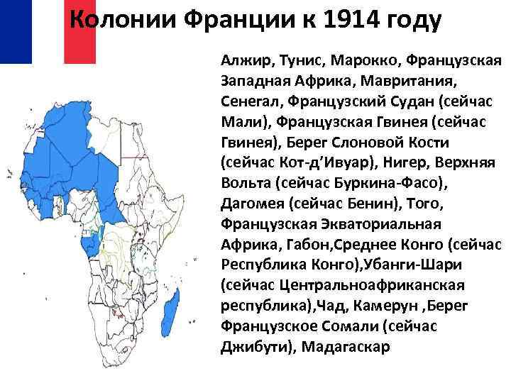 Государства бывших колоний. Карта Франции 1914 с колониями. Колонии Франции в 17 веке на карте. Бывшие колонии Франции в Африке. Колониальные владения Франции в начале 20 века.