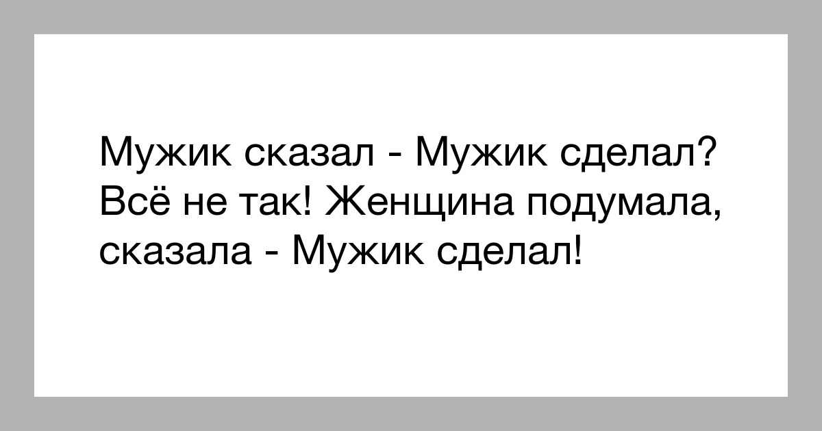 Мужик сказал мужик не сделал картинки