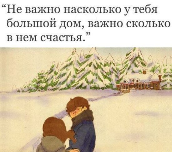 На сколько важно. Важно сколько в нем счастья. Неважно какой большой дом. Не важно какой большой у тебя дом важно сколько счастья в нем. Неважно какой у тебя большой дом.