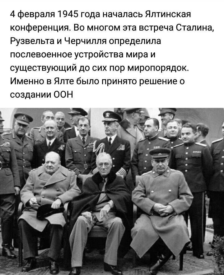 Сталин оон. 4 Февраля 1945 г. началась Крымская (Ялтинская) конференция. 11 Февраля 1945 года завершилась Ялтинская конференция. 4 Февраля 1945 Ялтинская конференция. Ялтинская (Крымская) конференция (4 - 11 февраля 1945 года).