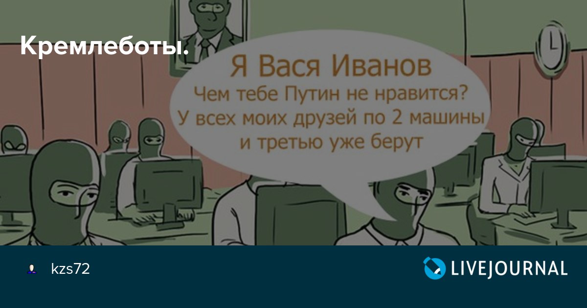 Кремлебот это. Кремлеботы. Политические Тролли. Путинские Тролли. Тролли кремлеботы.