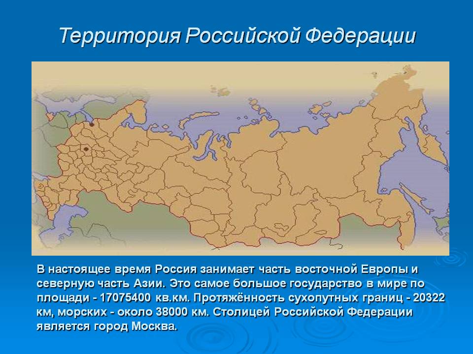 Большую часть территории занимают 2 государства. Территория России. Территория РФ. Территория России Федерации. Территория России занимает.