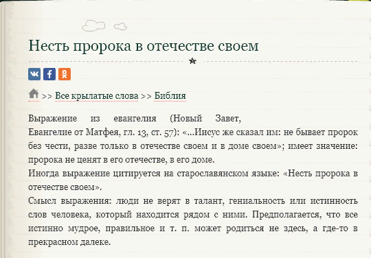 Пророк смысл. Нет пророка в своем отечестве. Нет пророка в своем отечестве Евангелие. Пророк в своем отечестве. Нет пророка в своем отечестве Библия.