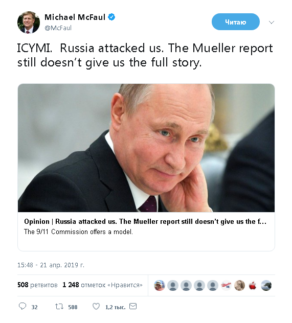 Майкл МакФол: Важно.  Россия напала на нас. Отчет Мюллера все еще не дает нам полной истории. 