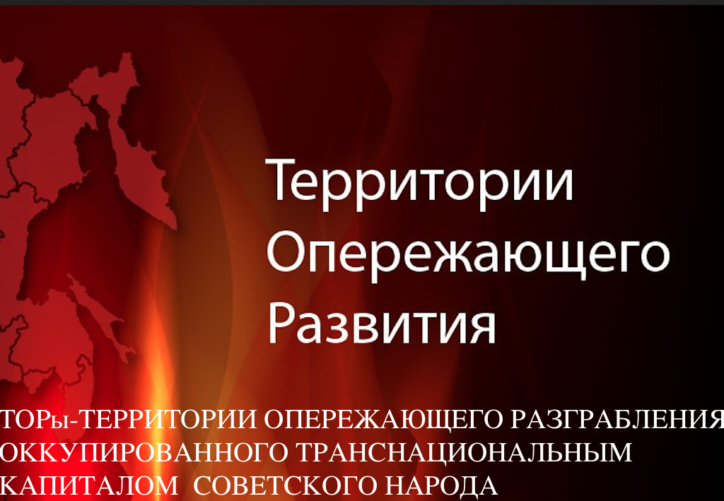 Опережающее развитие дальнего. Карта территорий опережающего развития дальнего Востока. Территории опережающего социально-экономического развития. Территории опережающие социально-экономическое развитие.