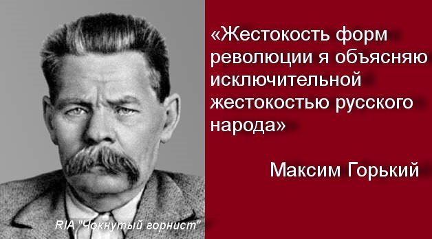 Формы революции. Максим Горький революция. Горький о русских. Максим Горький о русском народе. Высказывания Горького о русском народе.