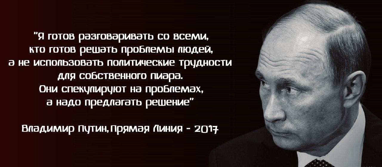 Готов говорить. Путин все будет хорошо. Путин критикуешь предлагай. Путин все хорошо. Решения всех проблем Путин.