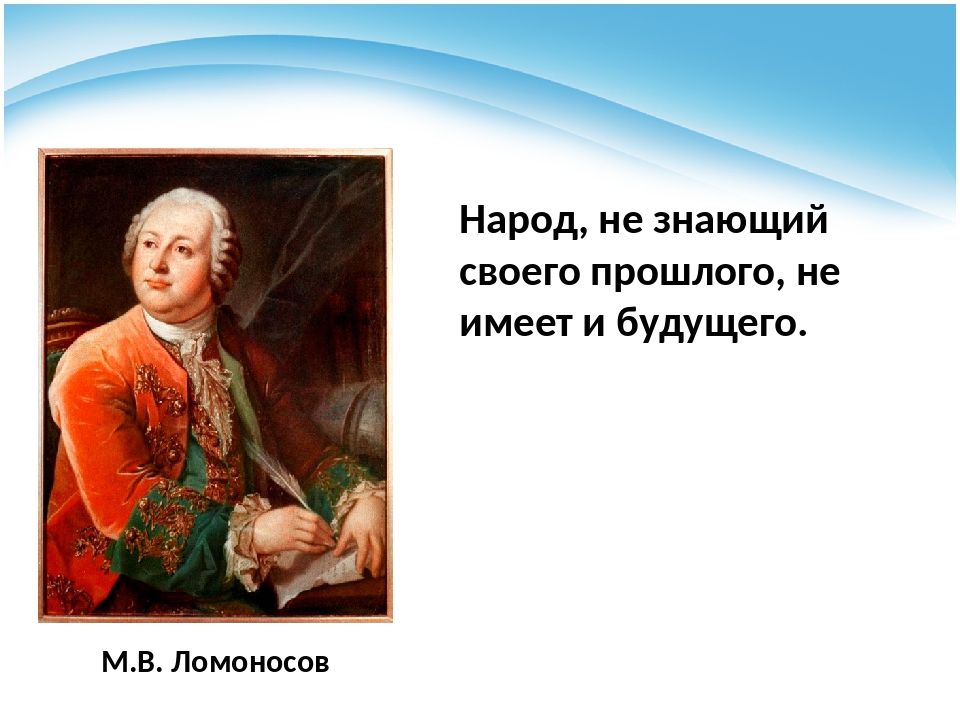 Прошлое не имеет. Народ не знающий своего прошлого. Народ не имеющий прошлого не имеет будущего. Ломоносов народ не знающий. М В Ломоносов народ не знающий своего прошлого не имеет будущего.