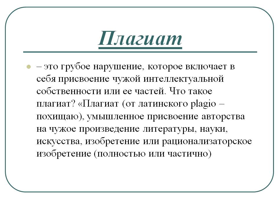 Плагиат дегеніміз не презентация