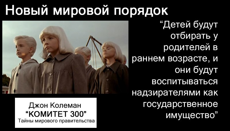 Про мировой порядок. Джон Колеман комитет 300. Новый мировой порядок комитет 300. Комитет 300 тайны мирового правительства. Джон Колеман комитет 300 новый мировой порядок.