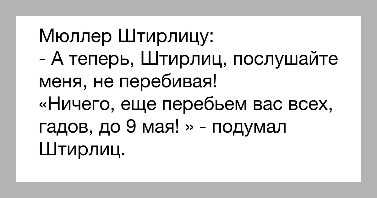 В дверь постучали штирлиц анекдоты