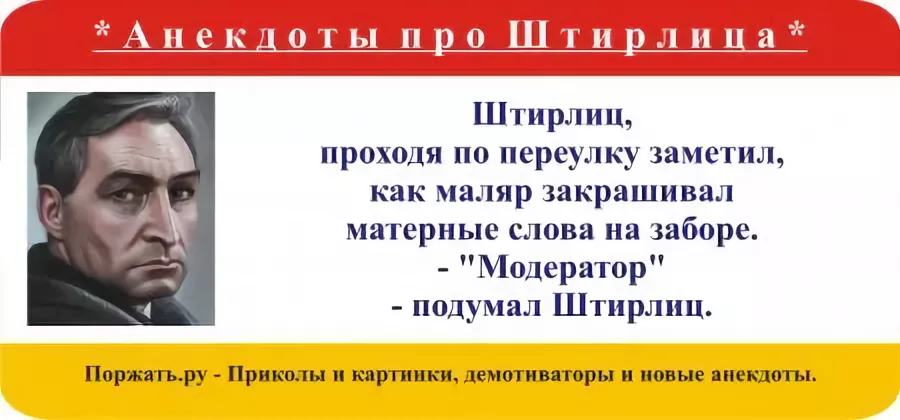 Штирлиц почему про него шутят. Анекдоты про Штирлица. Штирлиц приколы. Модератор подумал Штирлиц. Современные анекдоты про Штирлица.