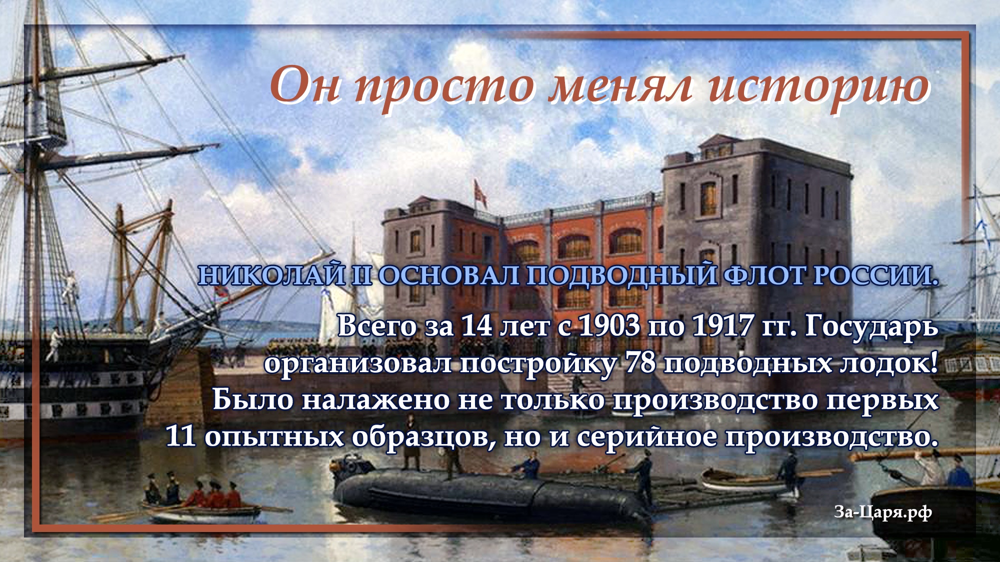 Истории изменившие жизнь. Николай 2 основал подводный флот. Он просто менял историю. История России. Кто основал Николаев.