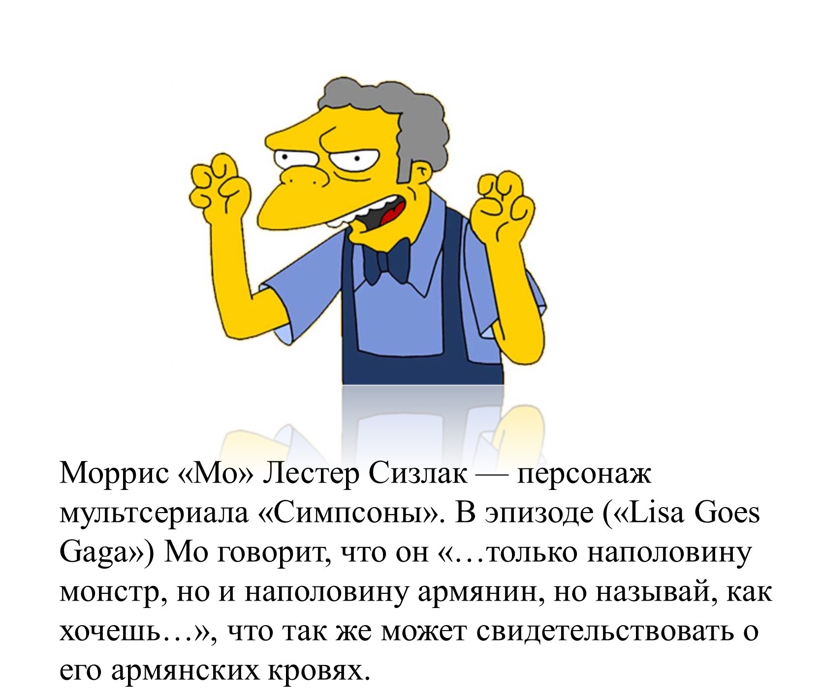 Мо сизлак. МО сизлак армянин. Моррис «МО» Лестер сизлак. МО сизлак симпсоны. МО сизлак в реальной жизни.