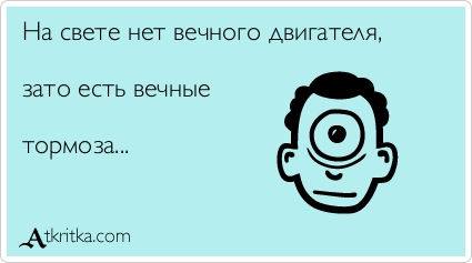 Включи тормоз. Человек тормоз. Вечный двигатель шутка. Анекдот про тормоза. Вечный двигатель анекдот.