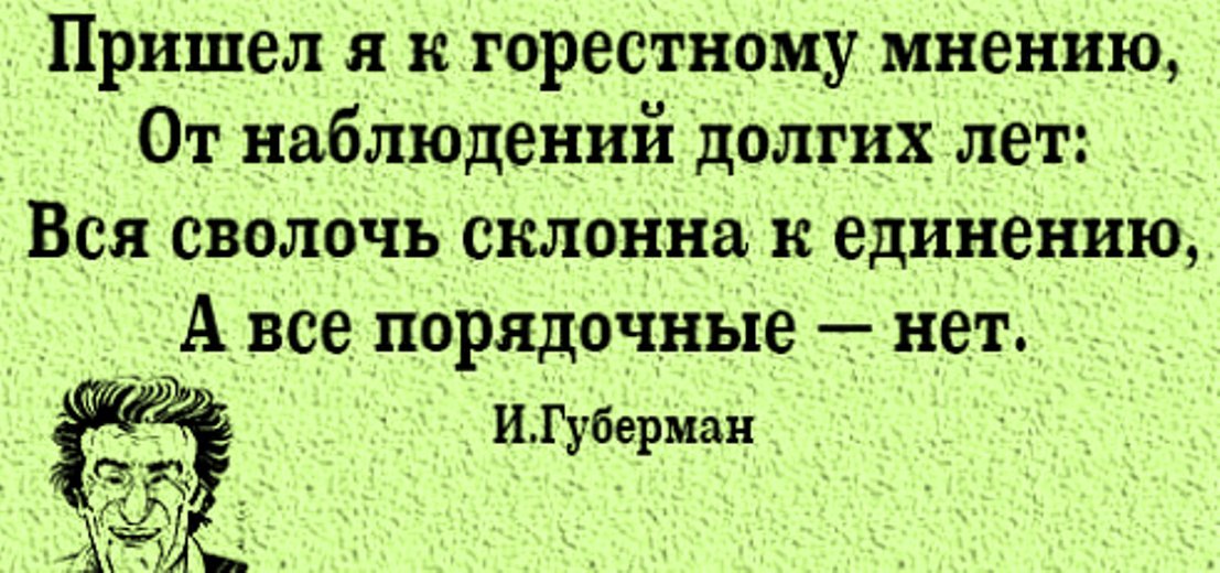 Горестный. Вся сволочь склонна к единению. Пришел я к горестному мнению. Губерман вся сволочь склонна к единению а все. Пришёл я к горестному мнению от наблюдений долгих лет Губерман.