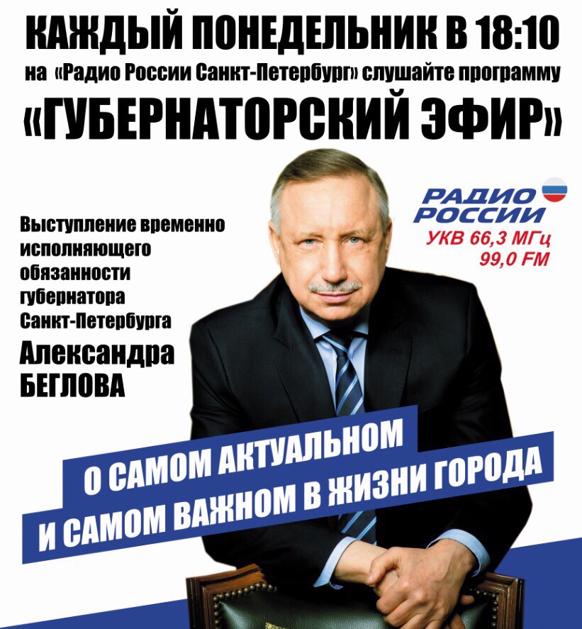 Прямой эфир с Александром Бегловым: завтра врио губернатора СПб выступит на «Радио России» JLJNkJQUlP4