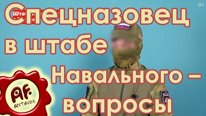 Спецназовец, пришедший в ФБК Навального – вопросы