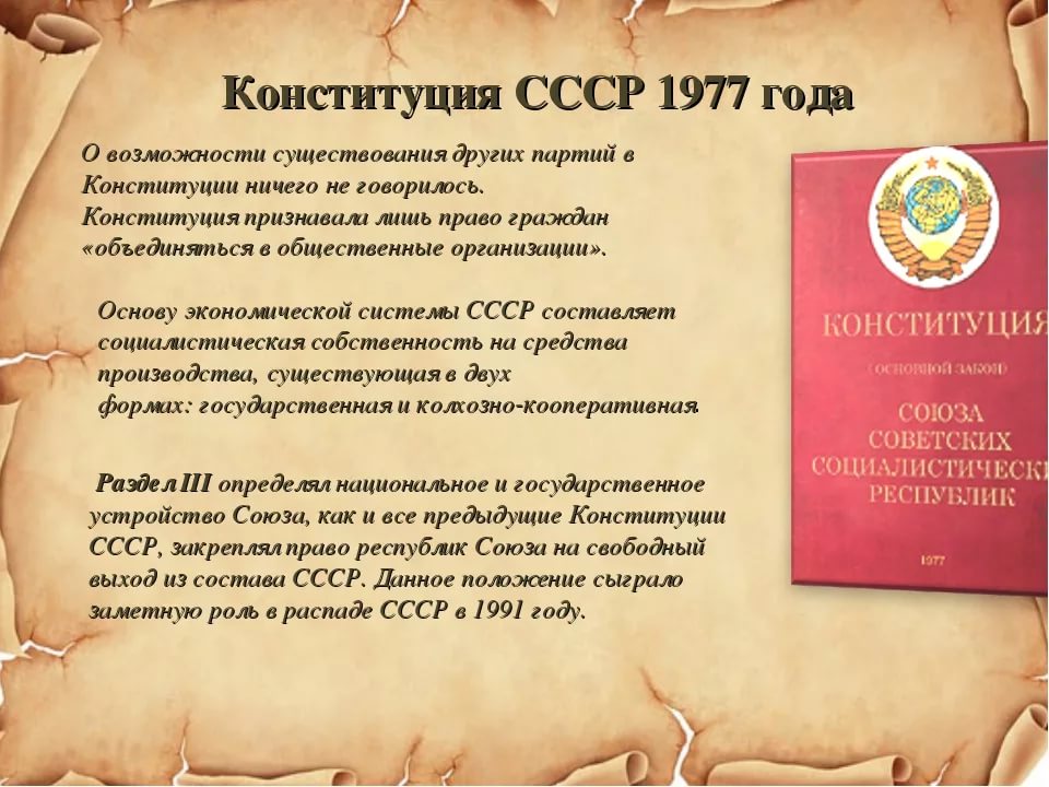 Текст советской конституции. Конституция СССР 1977 года. Конституция 77 года СССР. Конституция СССР 1977 года текст. В Конституции 1977 года говорилось.