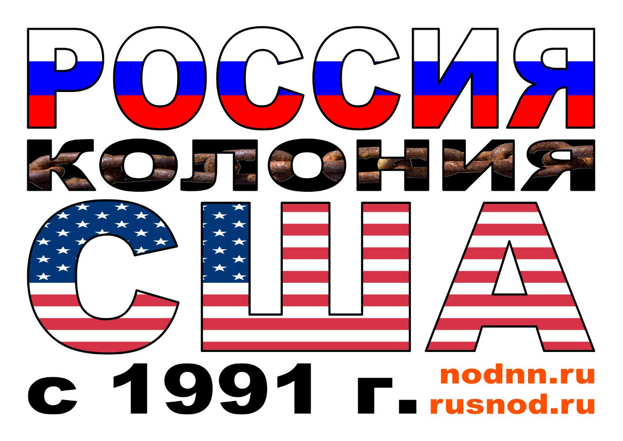 Дань сша. Россия колония США. Россия колония США С 1991 года. Колонии России в Америке. Картинки Россия колония США.