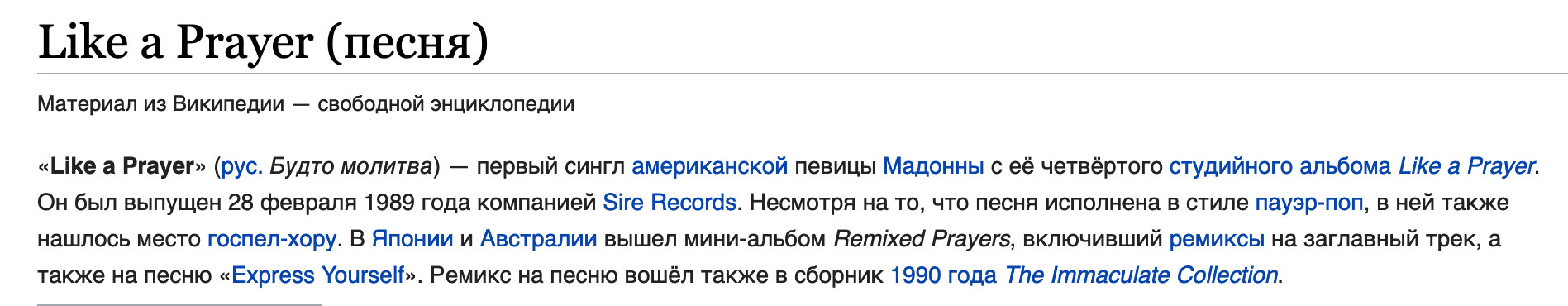 Как называется песня молитва. Мадонна Конституции. Песня Мадонна как молитва.