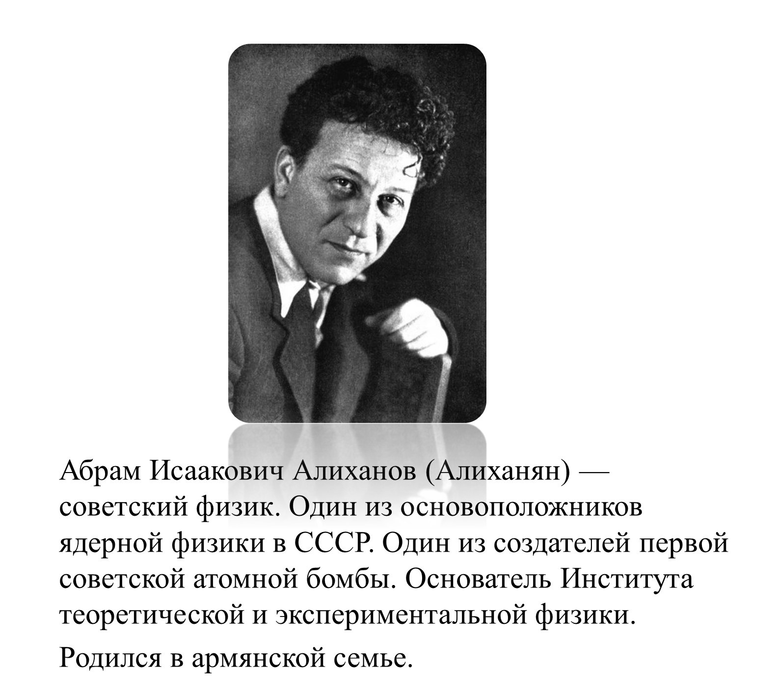 Алиханян Абрам Исаакович