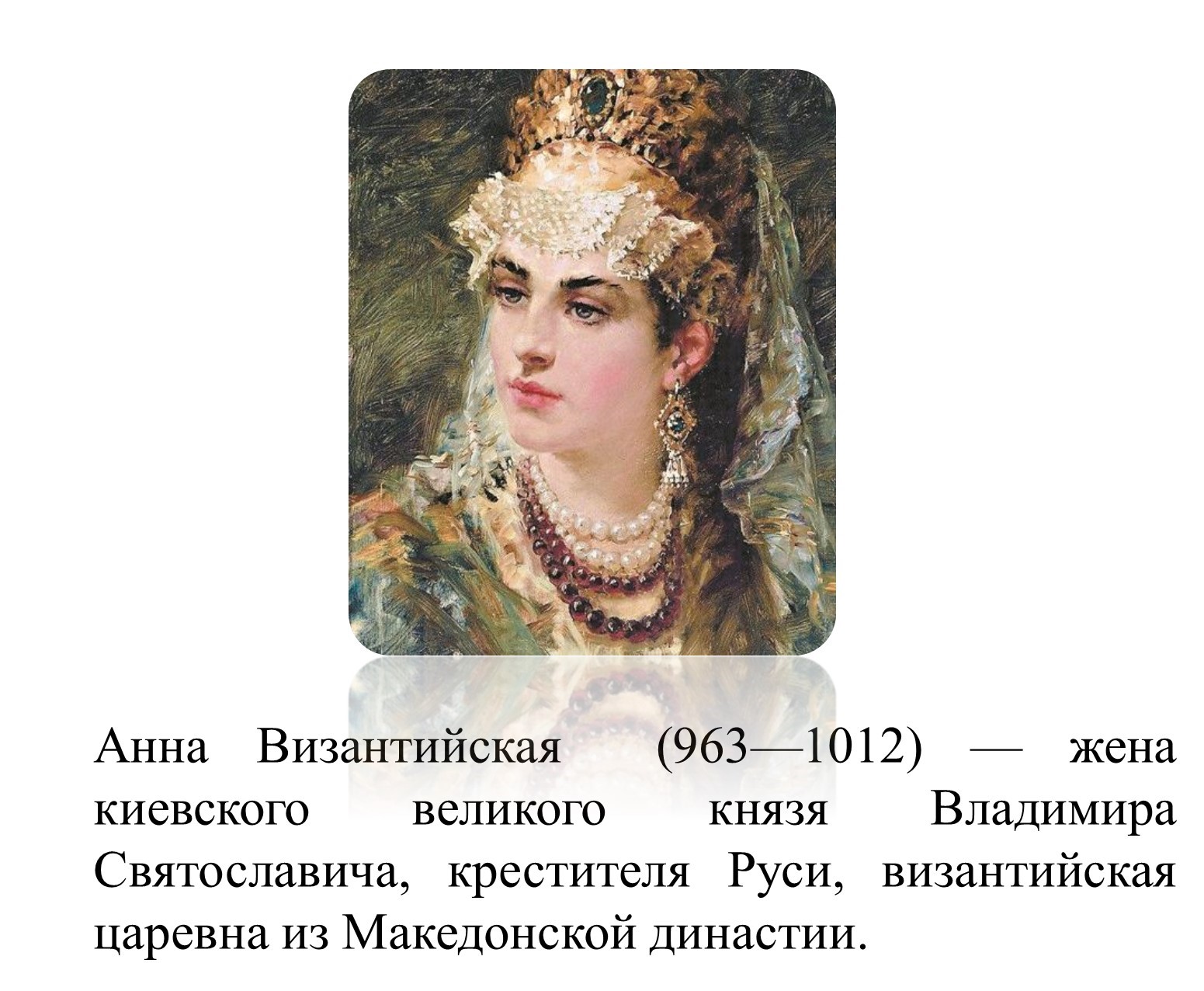 Византийская принцесса Анна