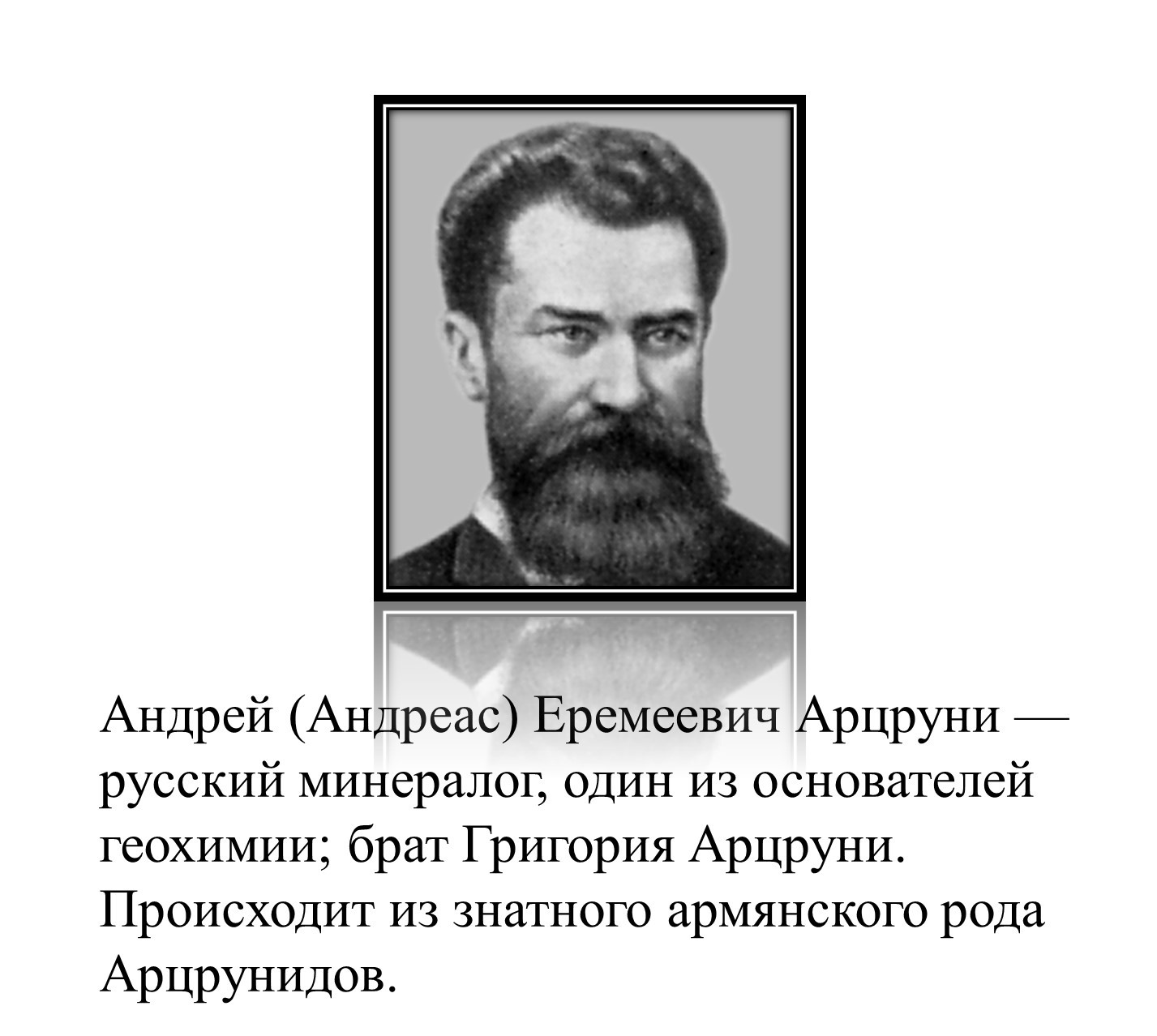 Андрей Арцруни