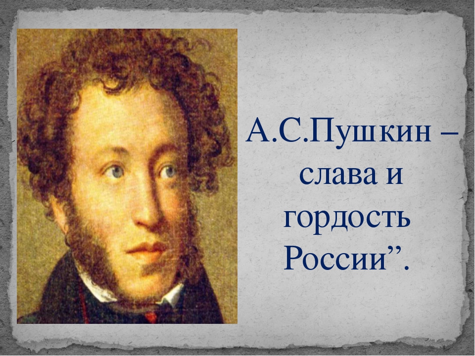 Пушкин про россию. Пушкин гордость России. Пушкин и Россия. Пушкинский день России. День русского языка Пушкинский день России.