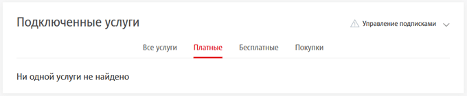 Нко отписаться от платных услуг. Подписка навсегда.