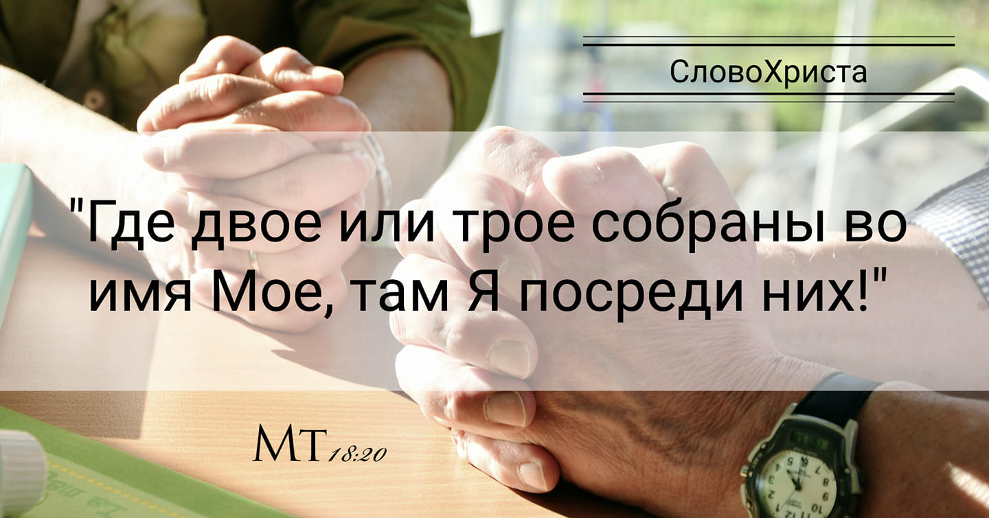 Матфея 18. Где двое или трое соберутся во имя мое. Там где двое или трое собраны во имя мое там. Если двое или трое согласятся просить о всяком деле во имя. Если двое из вас согласятся на земле просить.