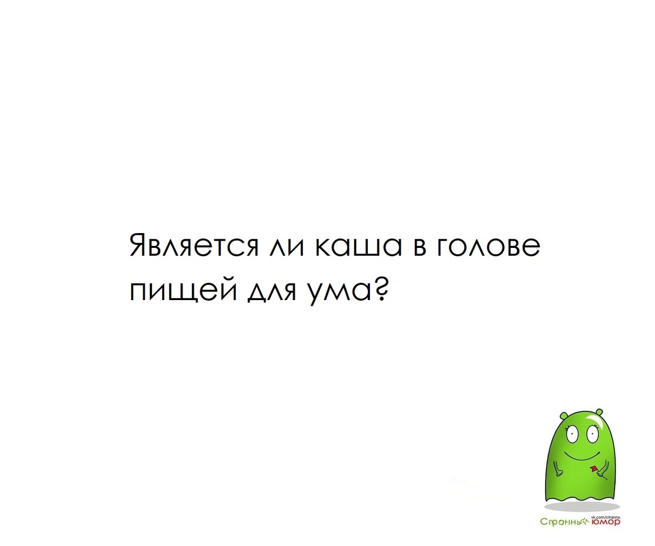 Является ли каша в голове пищей для ума ответ смешной