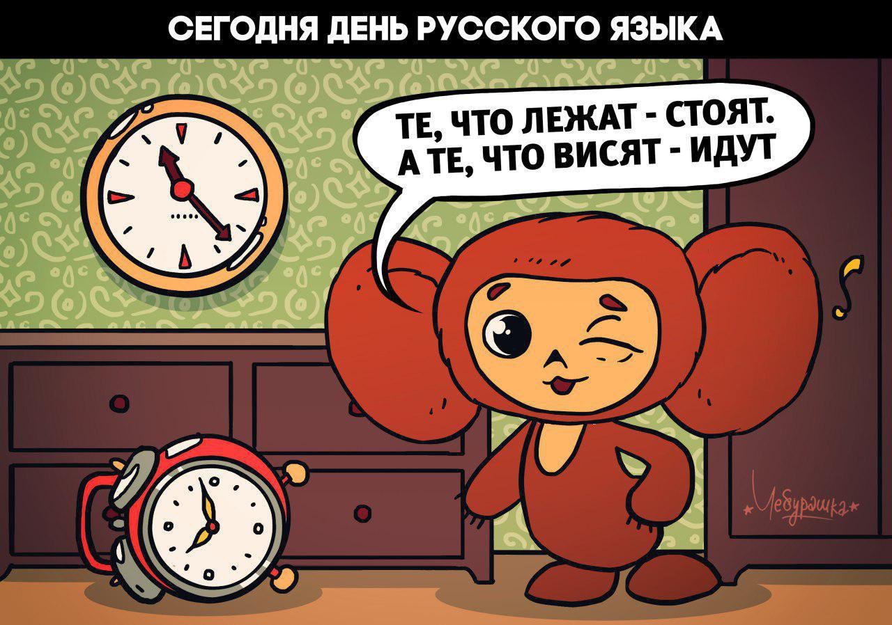 День русского языка юмор