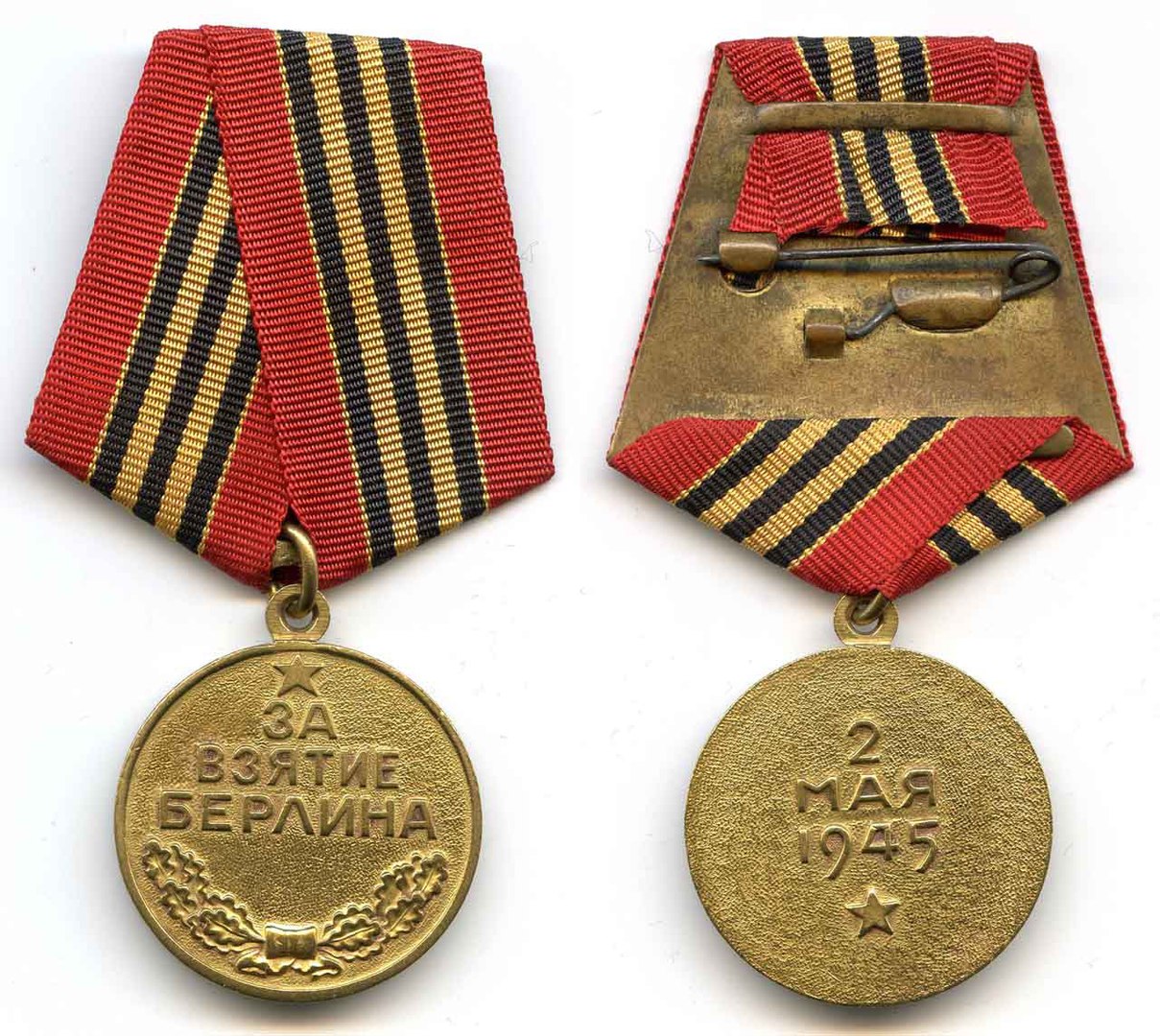 Медаль за взятие Берлина 1941 1945