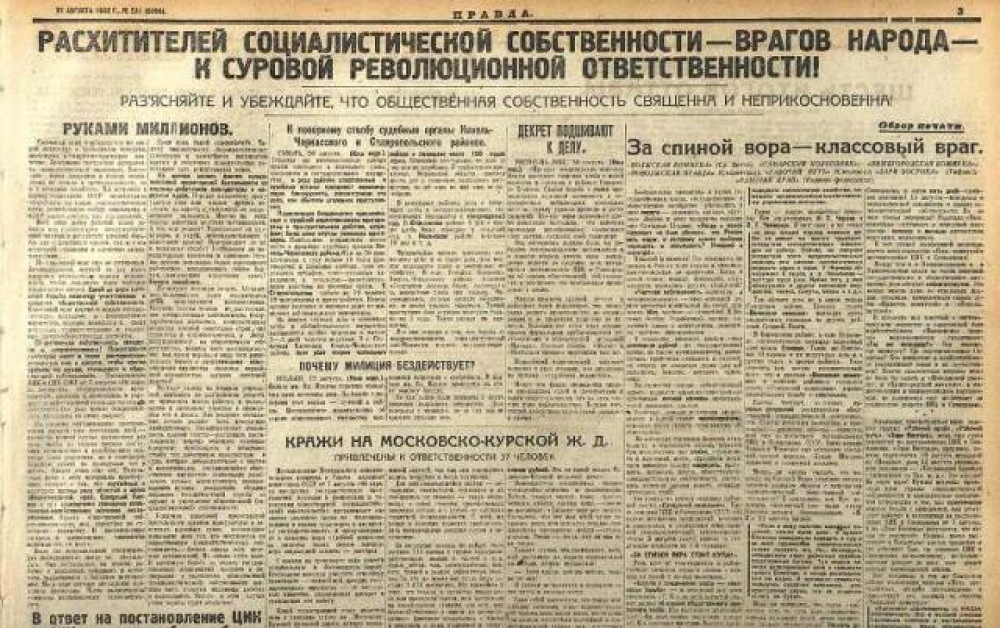 Понятие враг народа было введено в период. Хищение социалистической собственности. Расхититель социалистической собственности. Газета правда о врагах народа. Статья враг народа.