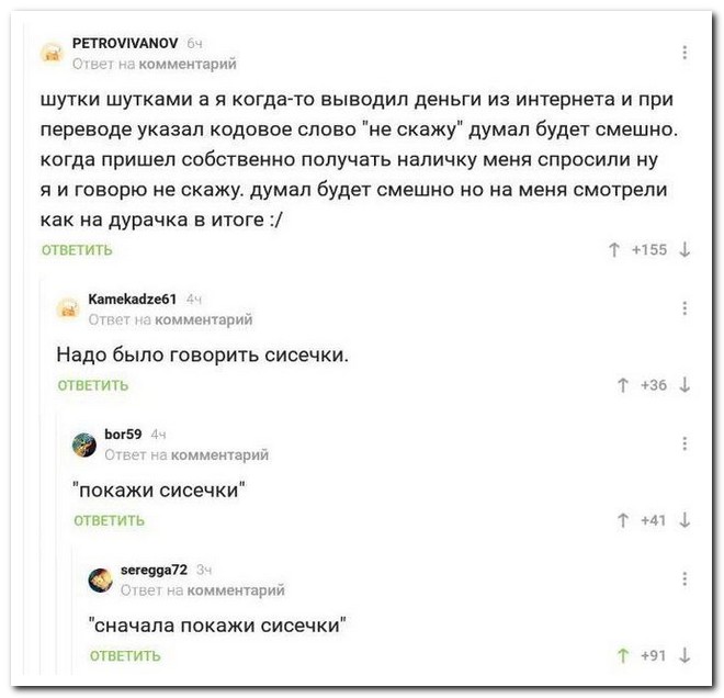 Результатом ответить. Смешное кодовое слово. Кодовое слово прикол. Ответ на комментарий. Прикольные кодовые слова.