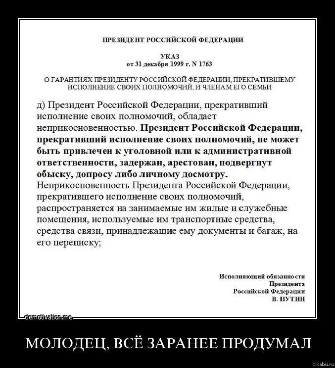 Указ 31 рф. Первый указ Путина. Первые указы Путина на посту президента 2000. Указ Путина о неприкосновенности президента Ельцина.