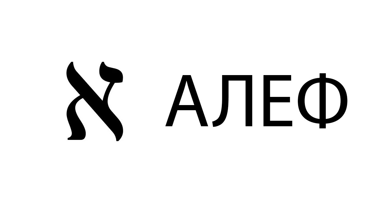 Aleph. Еврейская буква Алеф. Алфавит иврита Алеф. Алэф древнееврейский алфавит. Буква Алеф древнееврейского алфавита.