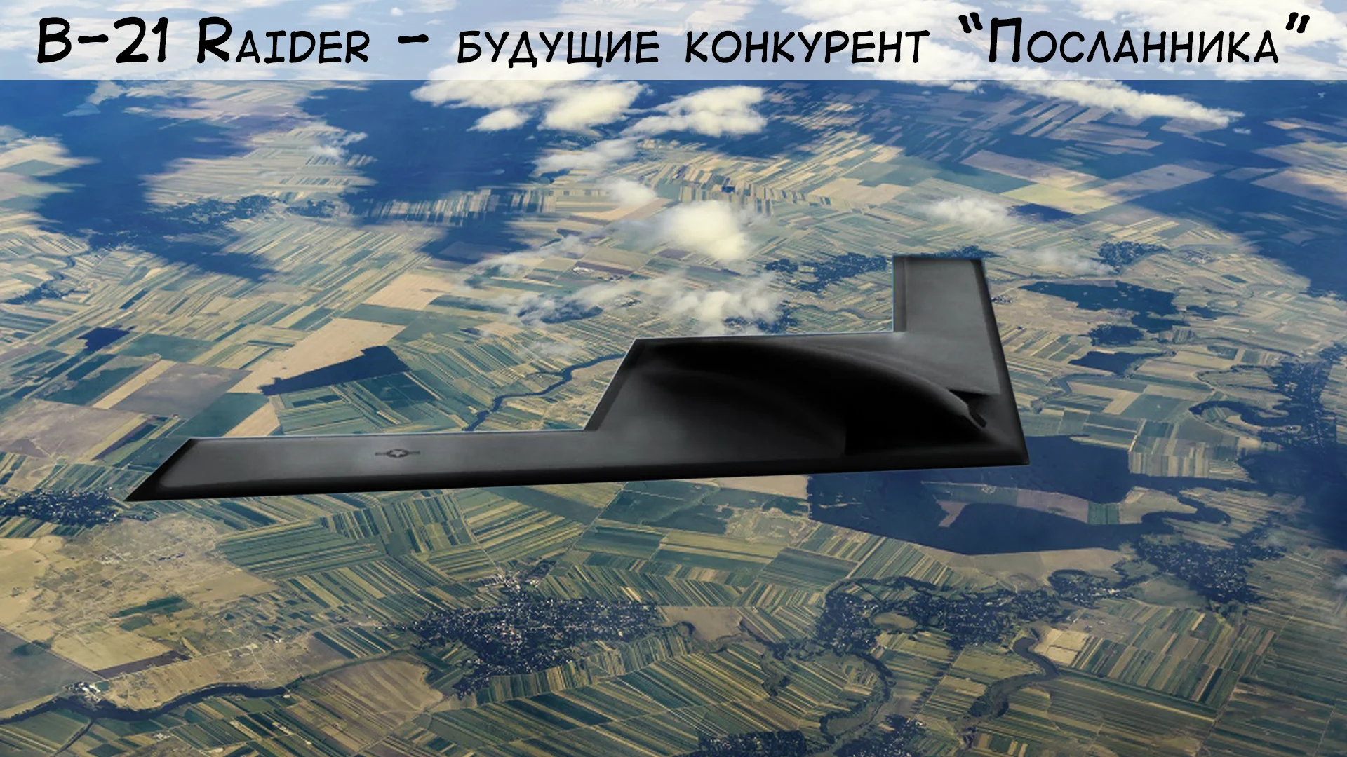 21 b. Long range Strike Bomber LRS-B. Стелс-бомбардировщик b-21 Raider в сопровождении. B-21 Raider b-2 Comparison. B21 Raider Размеры.