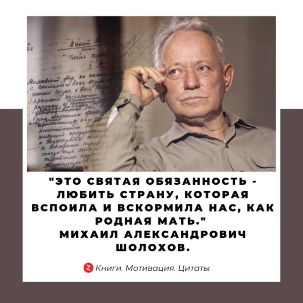 Святая обязанность любить страну. Шолохов цитаты. Высказывания о Шолохове. Это Святая обязанность — любить страну. Михаил Шолохов цитаты.