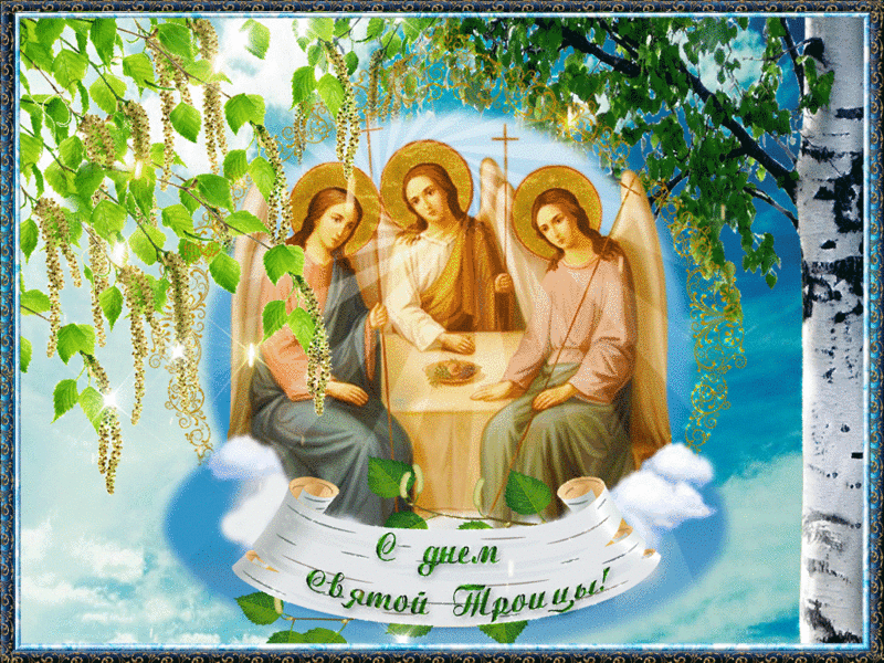 С Днём Святой Троицы, дорогие братья и сестры!