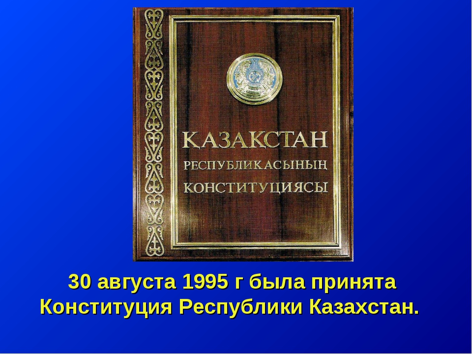 Конституция республики казахстан 1995 года презентация