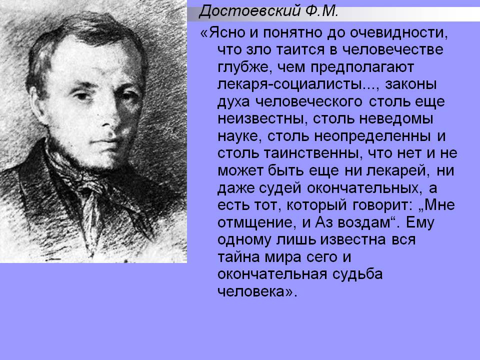 Идеи достоевского. Достоевский на природе. Достоевский о природе зла. Достоевский социалист. Федор Михайлович Достоевский о природе зла.