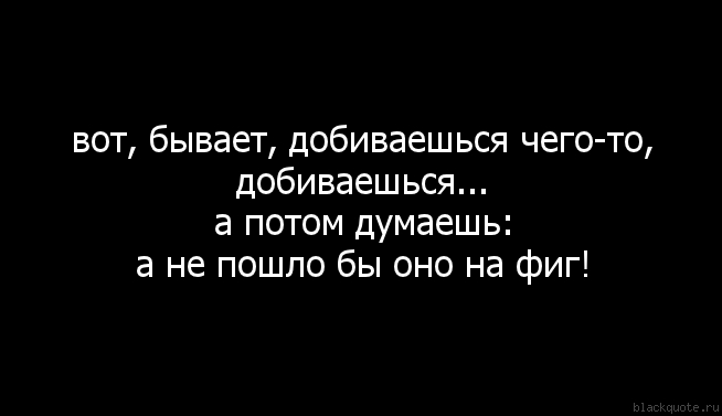 Да пошло все. Пошло всё цитаты. Цитаты про пойдем. Да пошли все цитата. Да пошло оно все к черту.