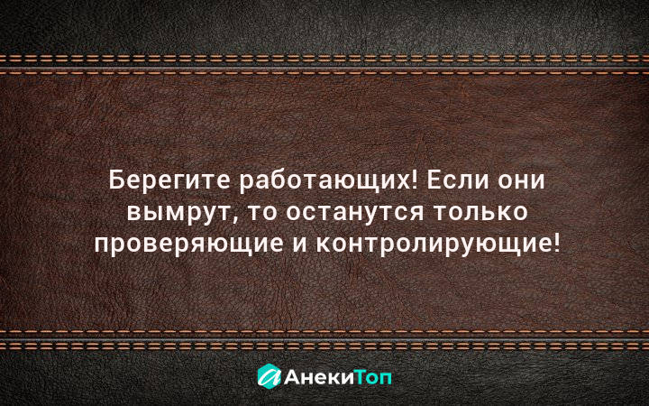 Можно только проверенной и. Берегите работающих. Берегите работающих если. Берегите работающих если они вымрут останутся. Останутся только контролирующих и проверяющие.