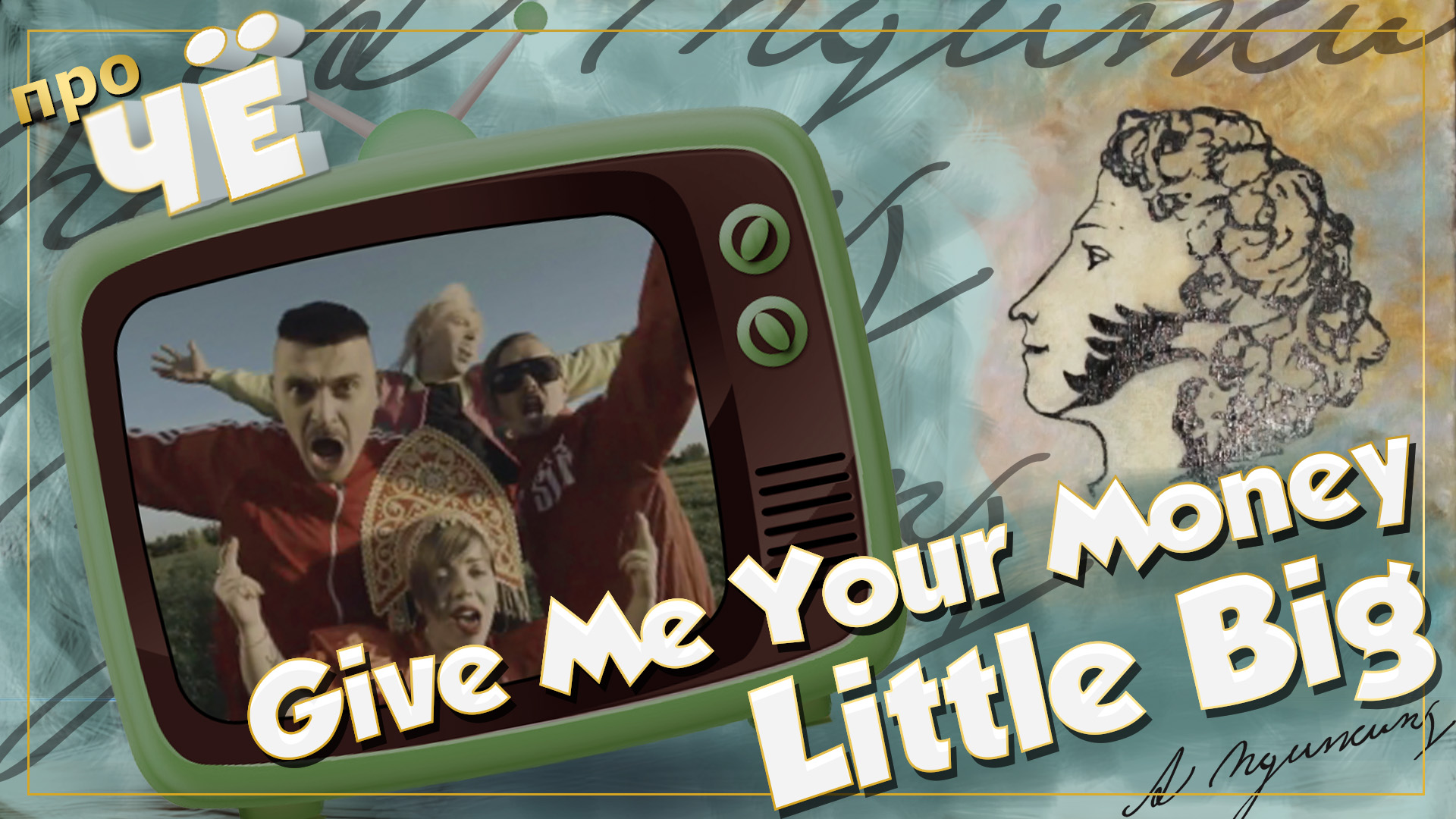 Give me your money. Little big give me your money перевод. Give me your money песня. Give me your money перевод. Перевод песни give me your money.