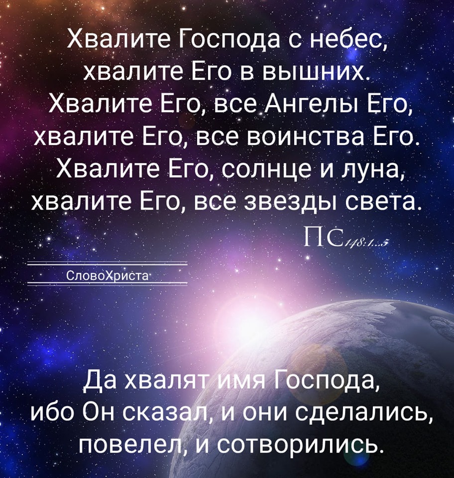 Хвалите господа с небес. Хвалите Господа с небес Хвалите его в вышних. Псалом Хвалите Господа с небес. Хвалите Господа все звезды.