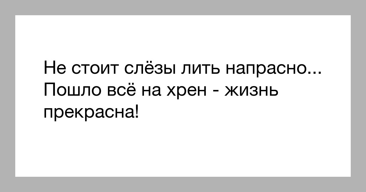 Девочка не надо слезы лить напрасно