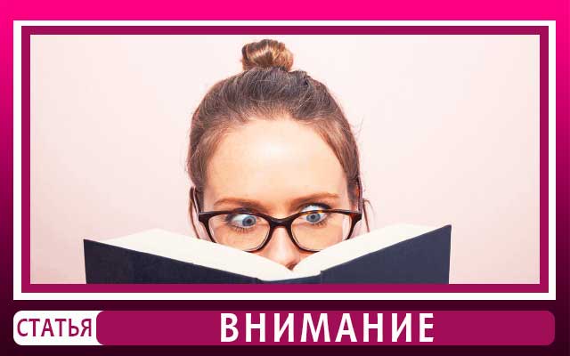 Эффекты внимания